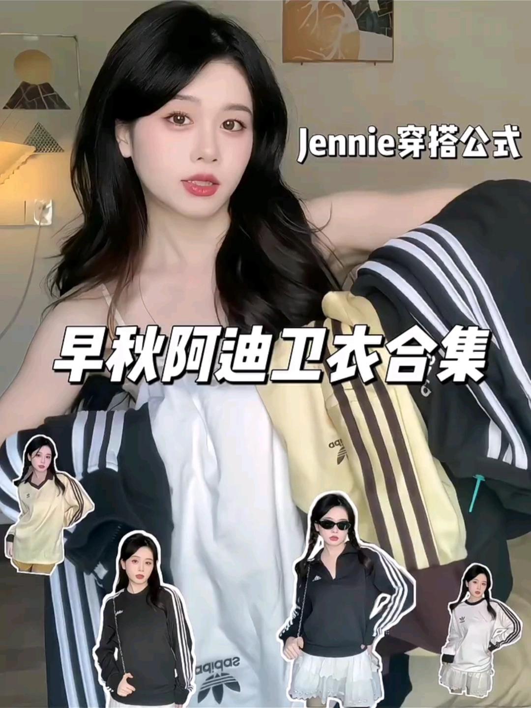 Jennie我的时尚缪斯🌷4⃣件！阿迪达斯复古卫衣