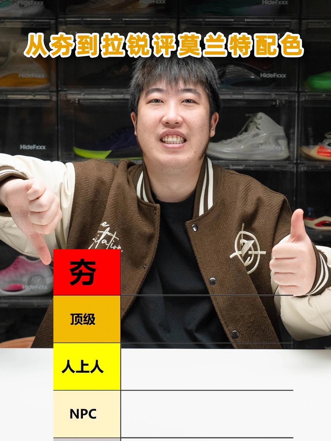 从夯到拉锐评莫兰特3配色，校园学生党球鞋人气王！