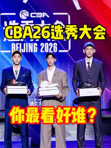 26届CBA选秀你最看好谁?