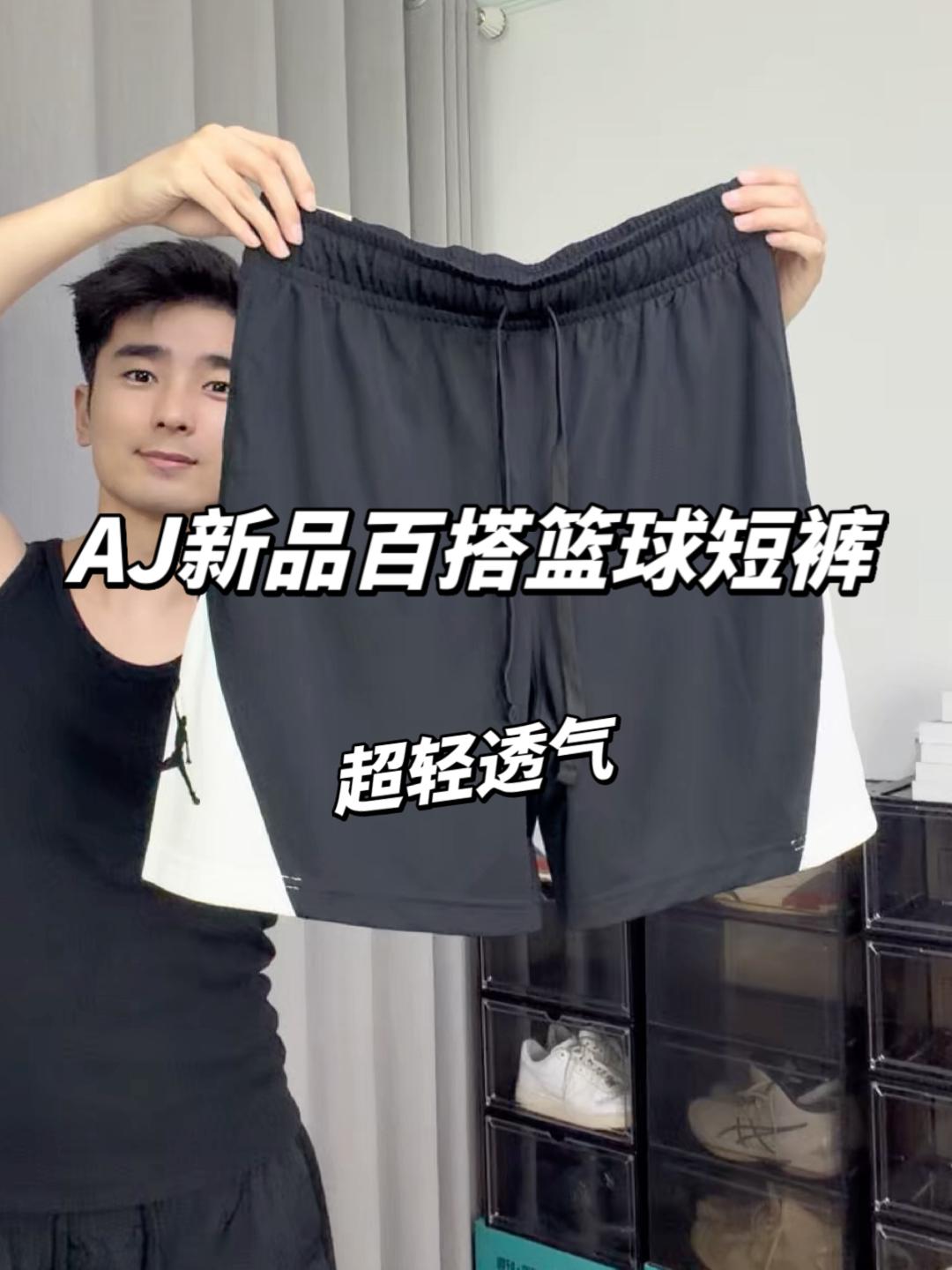 AJ｜高颜值运动短裤，透气超舒服，高性价比