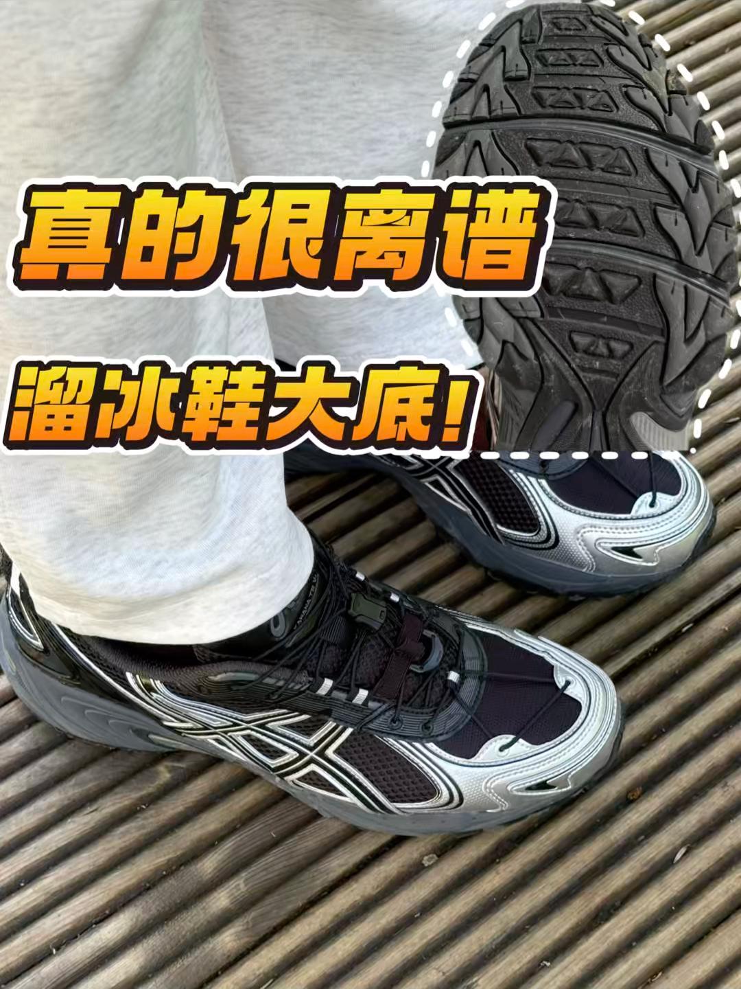 户外鞋变溜冰鞋,有感觉吗⁉️