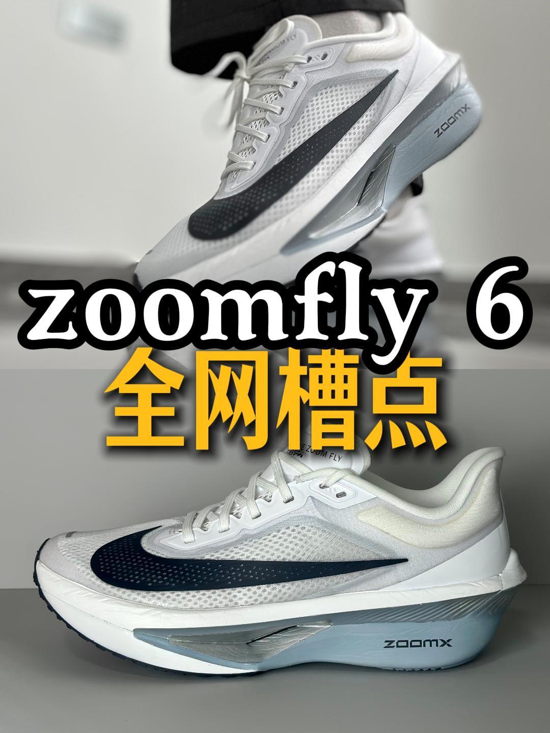 zoomfly6 全网槽点❓能接受再买