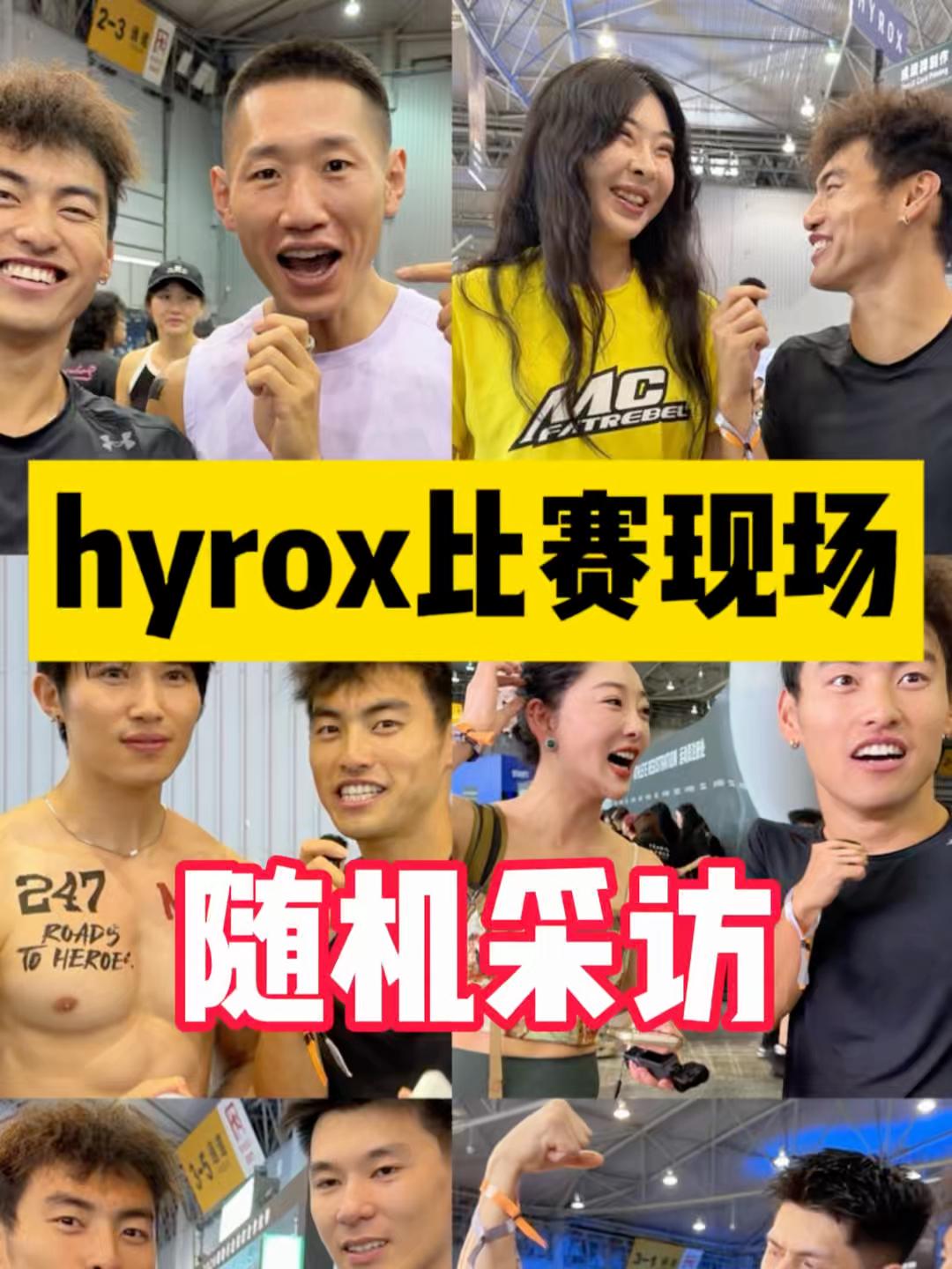 hyrox比赛现场随机采访!