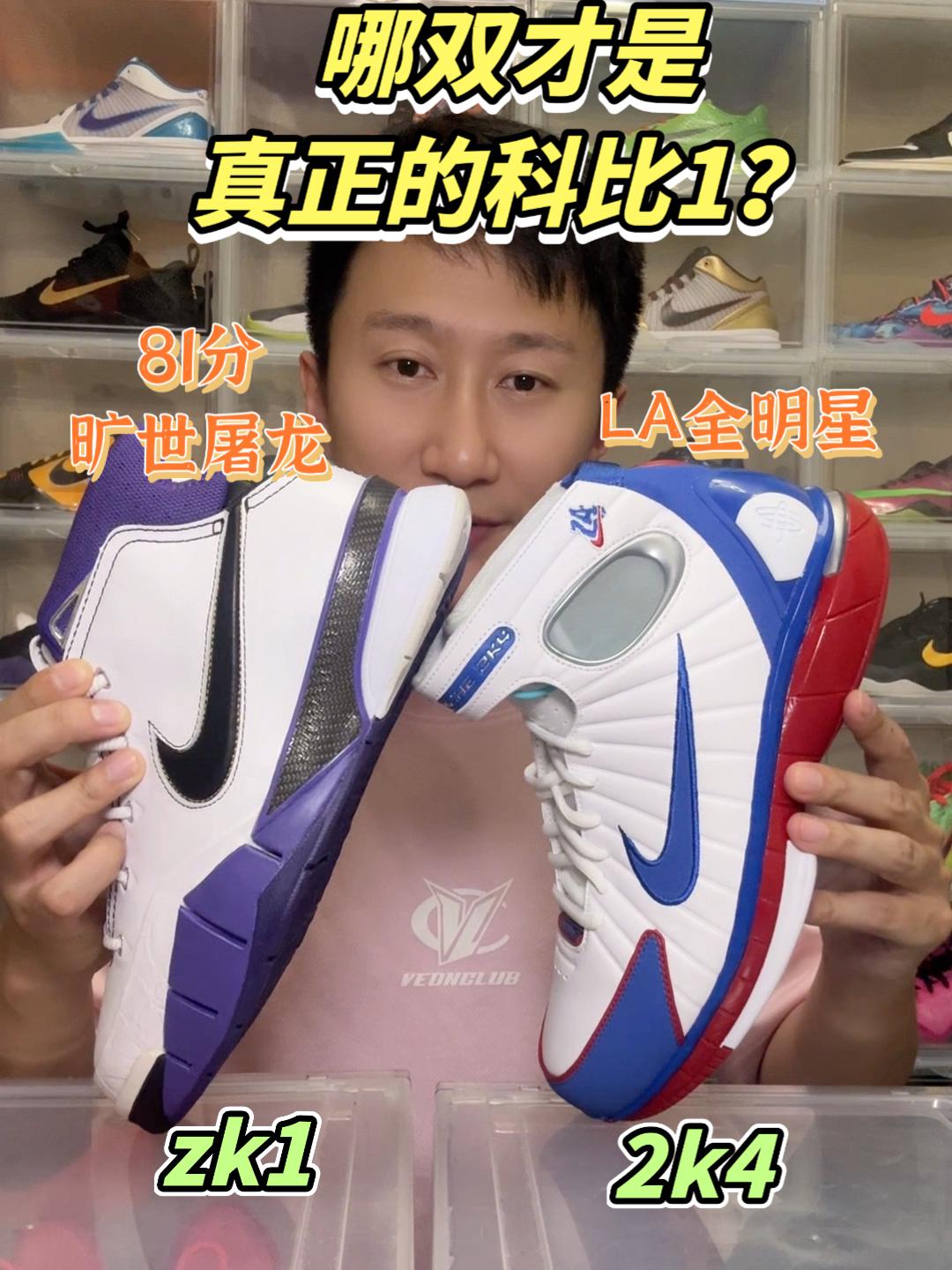 哪双才是真正的科比1?zk1🆚2k4