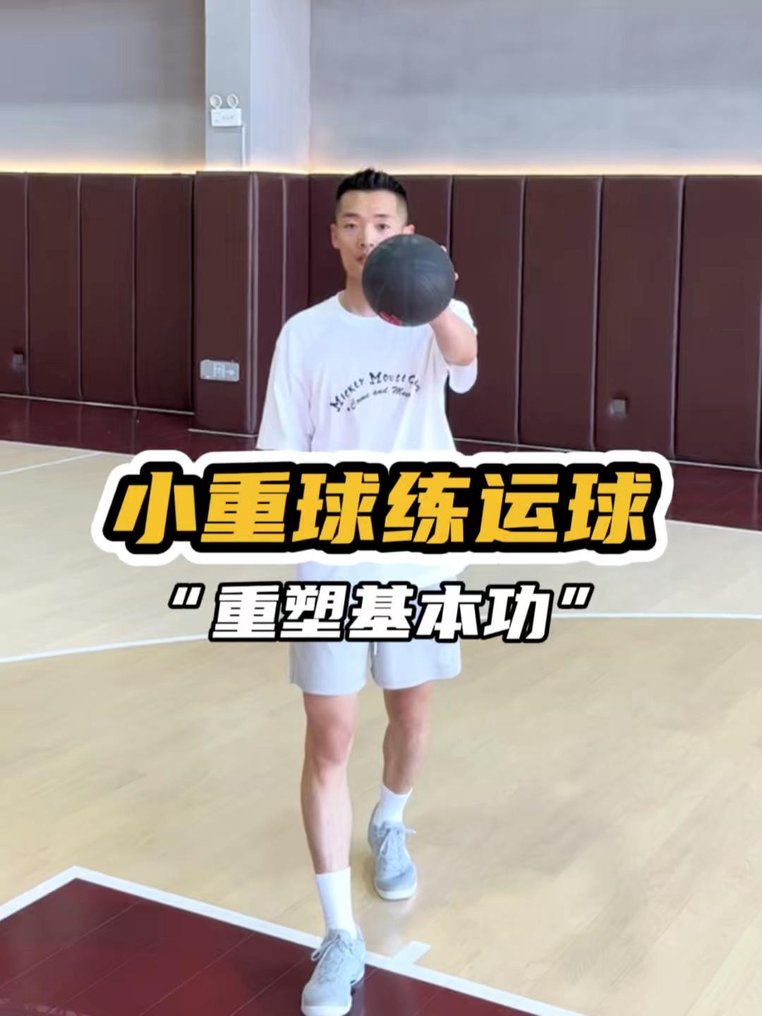 基础运球锻炼你的控球能力