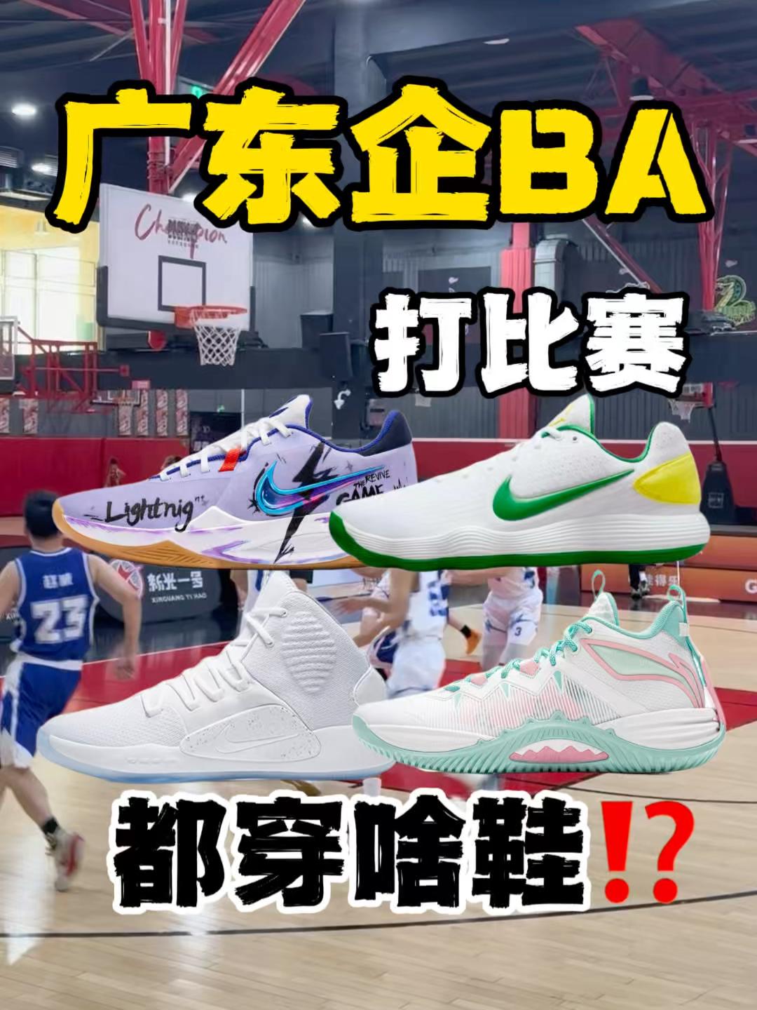 今日球场随手拍|企BA打球都穿什么鞋