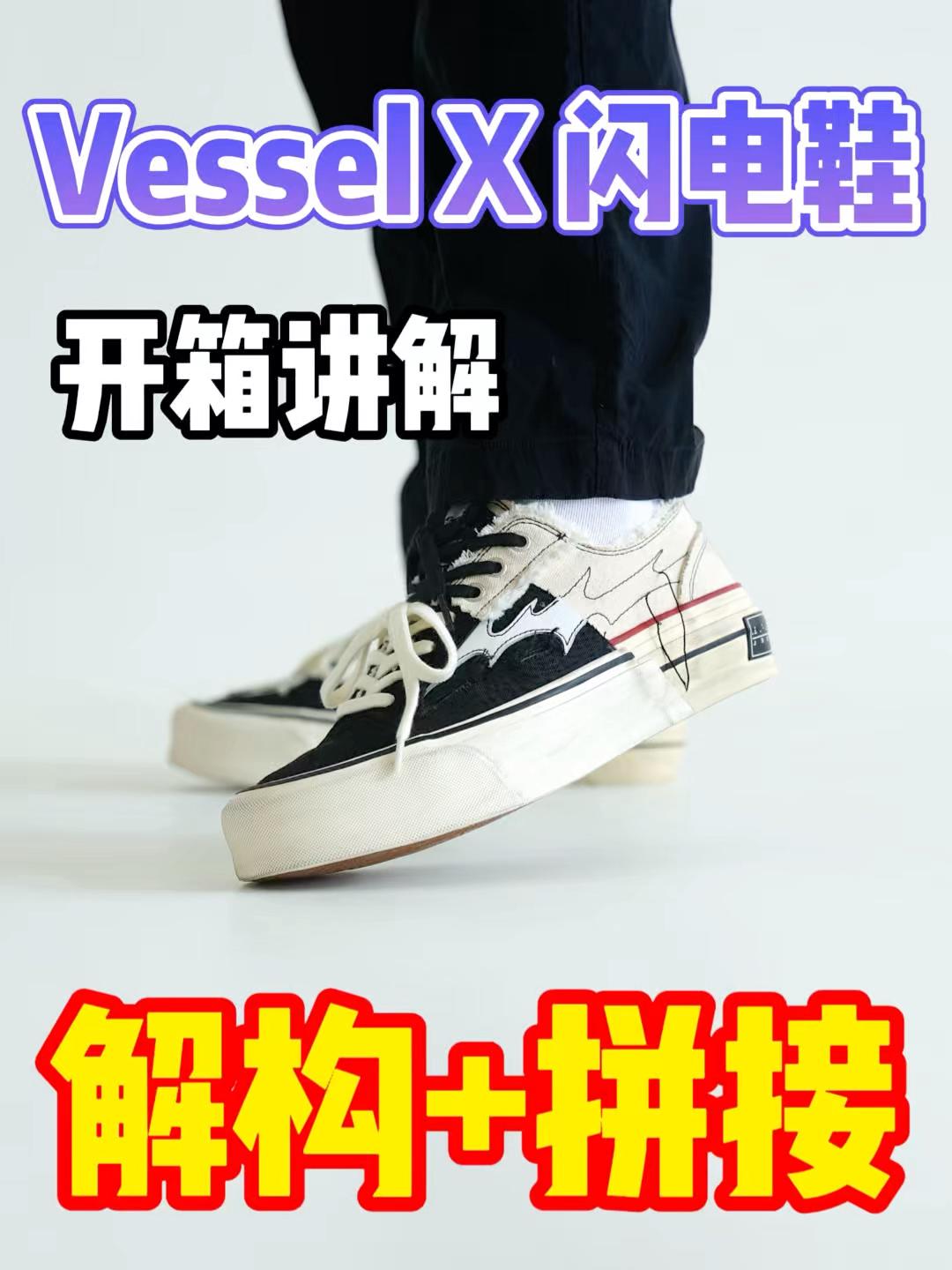 潮流回溯Vessel联名闪电鞋你喜欢吗?