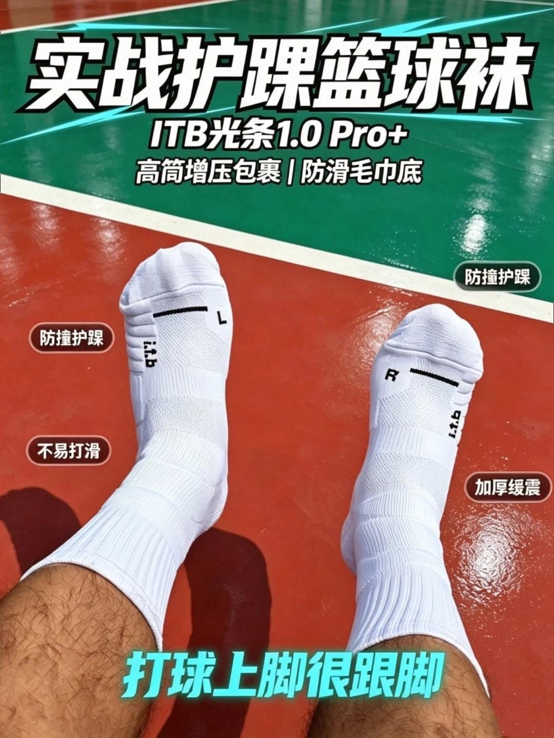 上脚很能打💥ITB光条1.0 Pro+精英高筒篮球袜