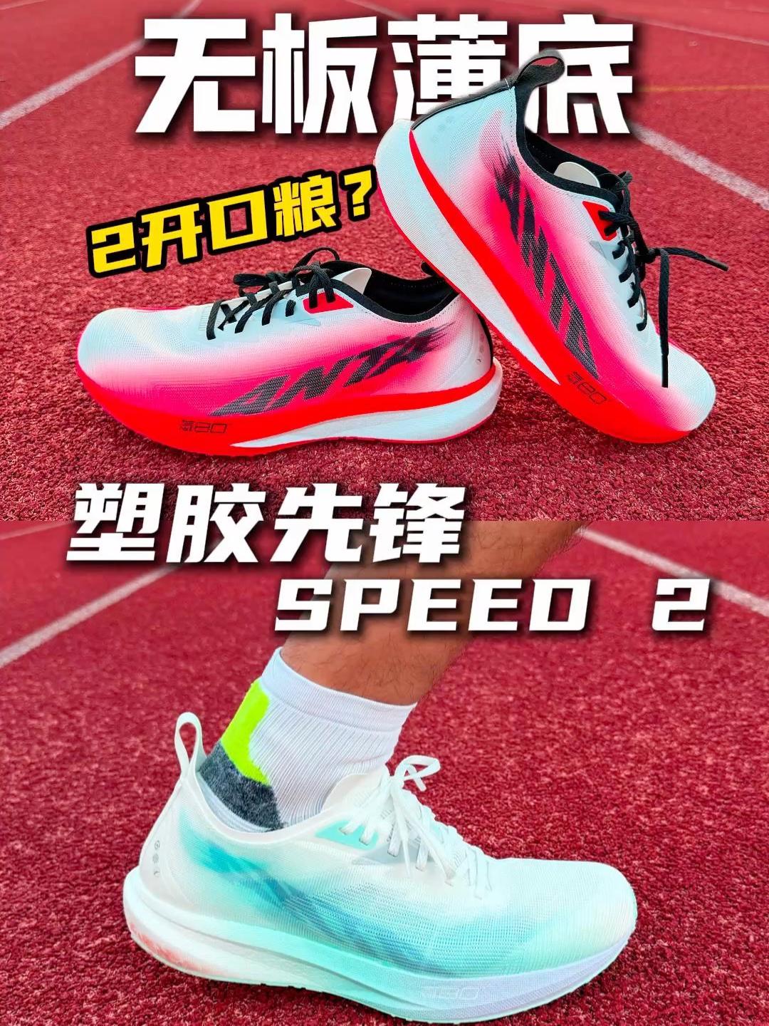2开场地口粮鞋！塑胶先锋speed2值得买吗？
