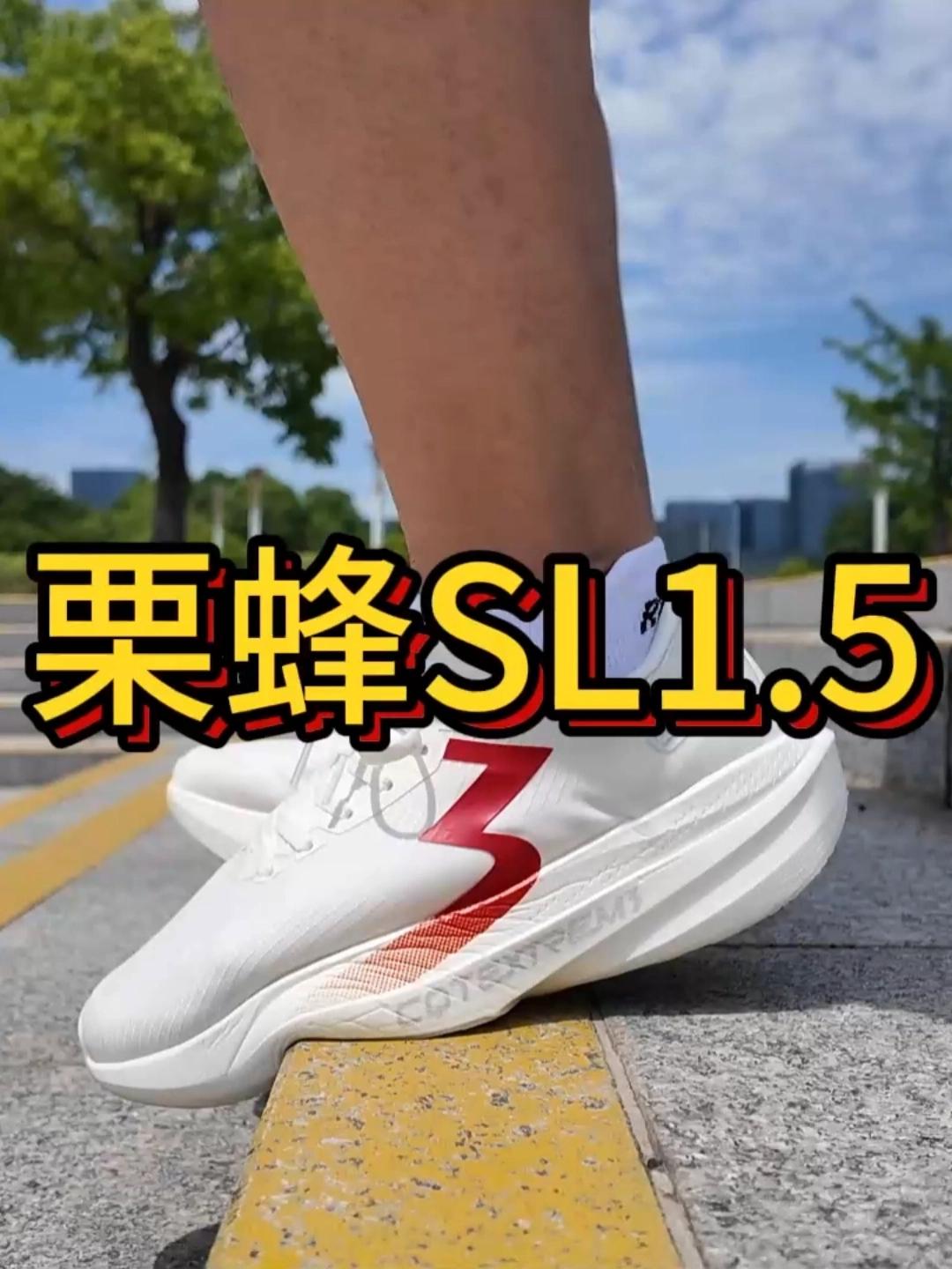 栗蜂sl1.5实战测评，鞋面升级