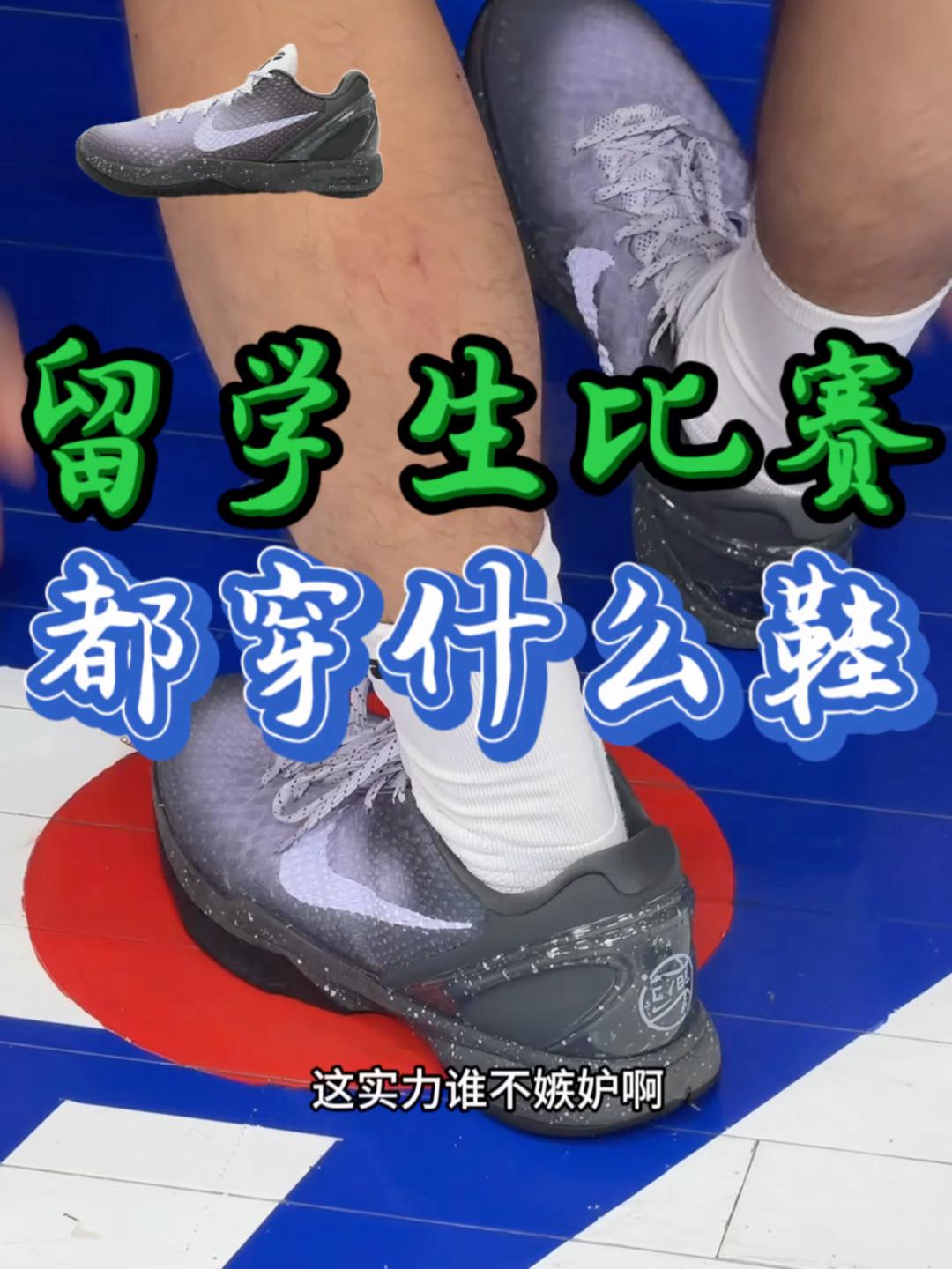 留学生们打比赛都穿什么鞋?