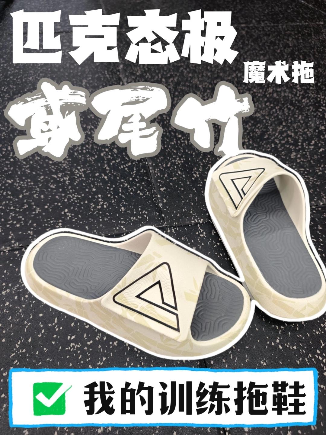 态极 | 我的训练拖鞋