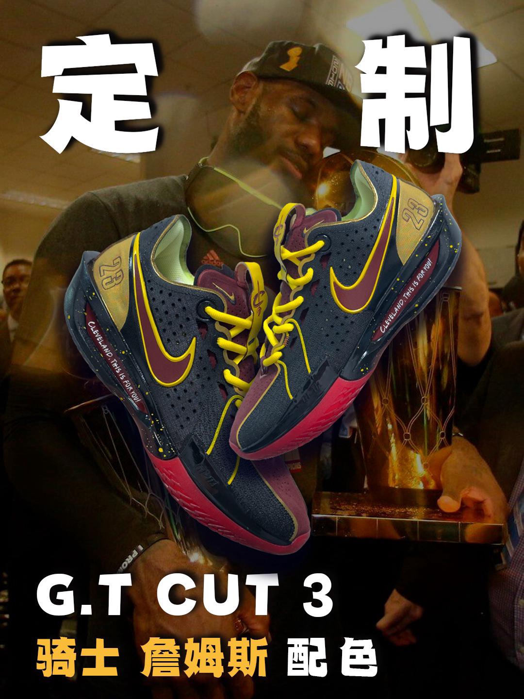 全力詹❗️G.T CUT 3骑士詹姆斯夺冠配色定制🏆