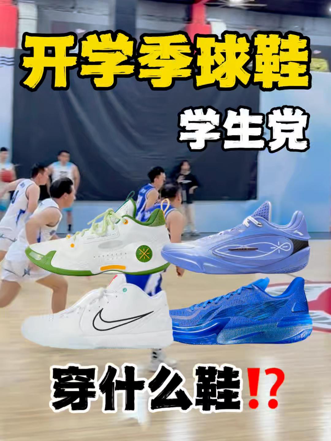 今日球场随心拍|打球穿什么鞋⁉️