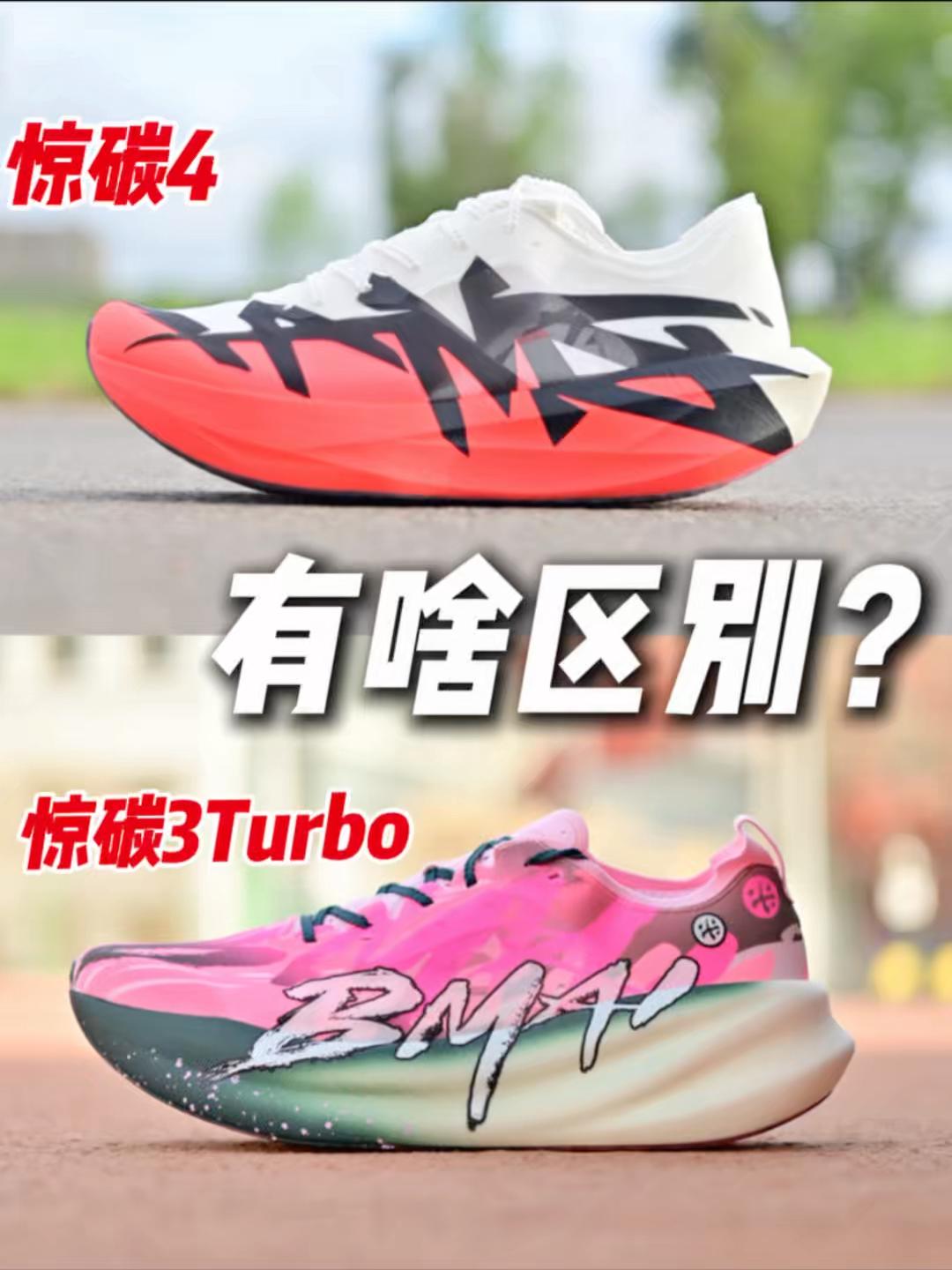 惊碳4来了🫵和3Turbo有啥区别🤔