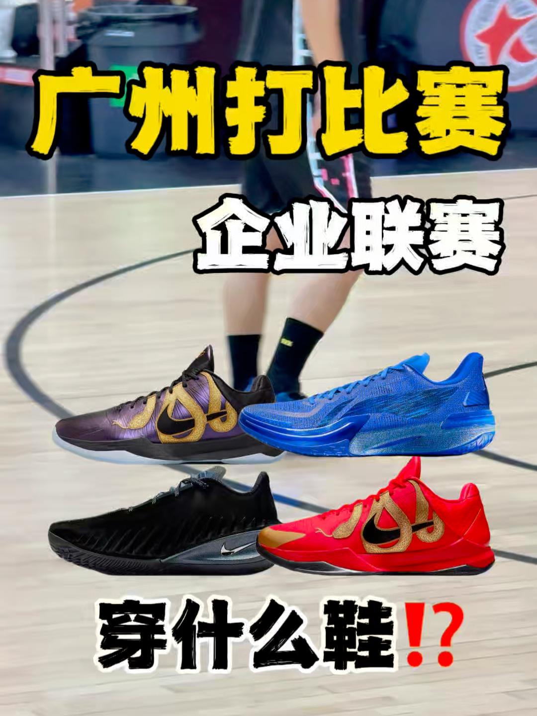 今日球场随心拍｜企业联赛打球都穿什么鞋⁉️