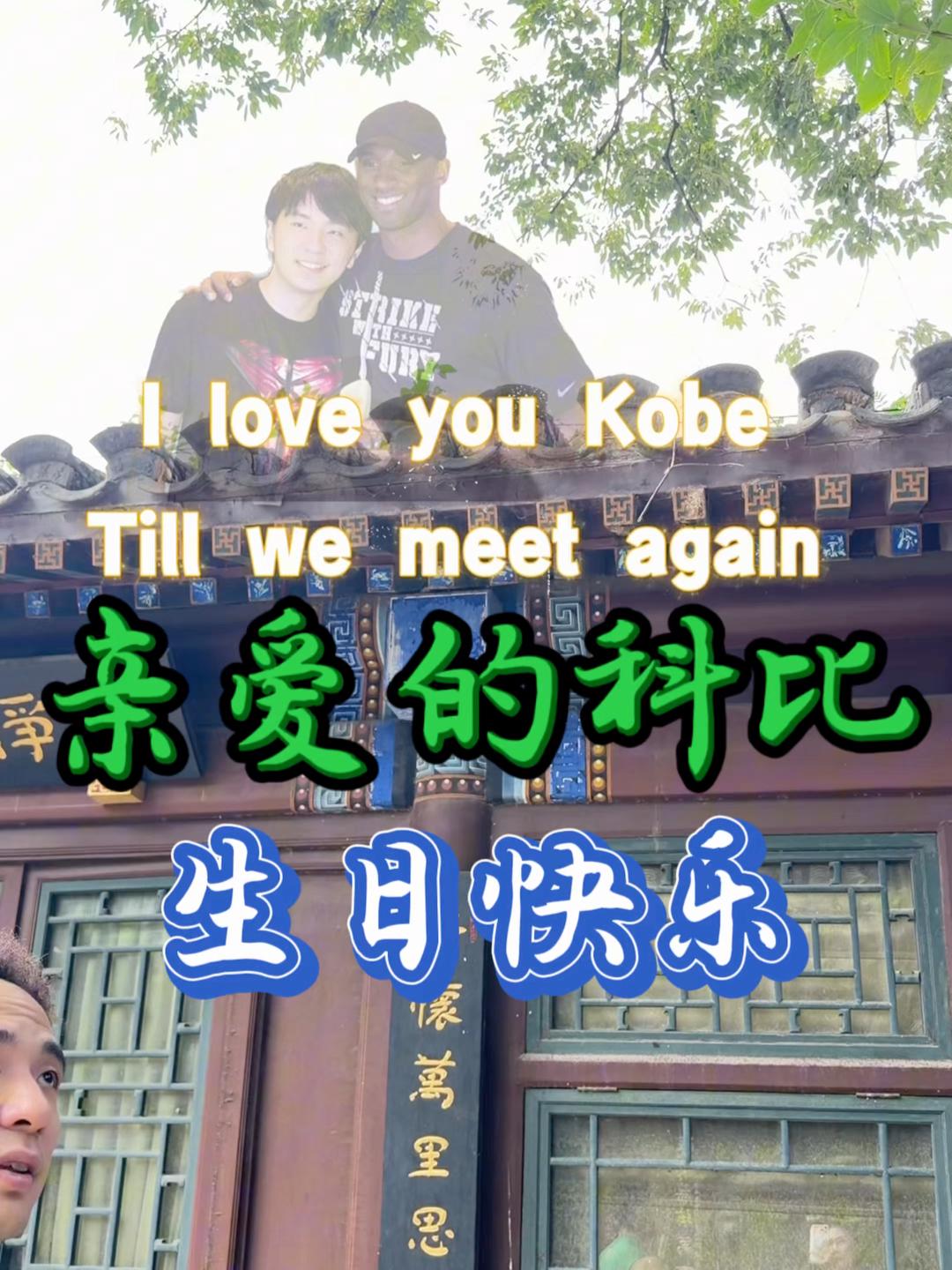 亲爱的科比,生日快乐…