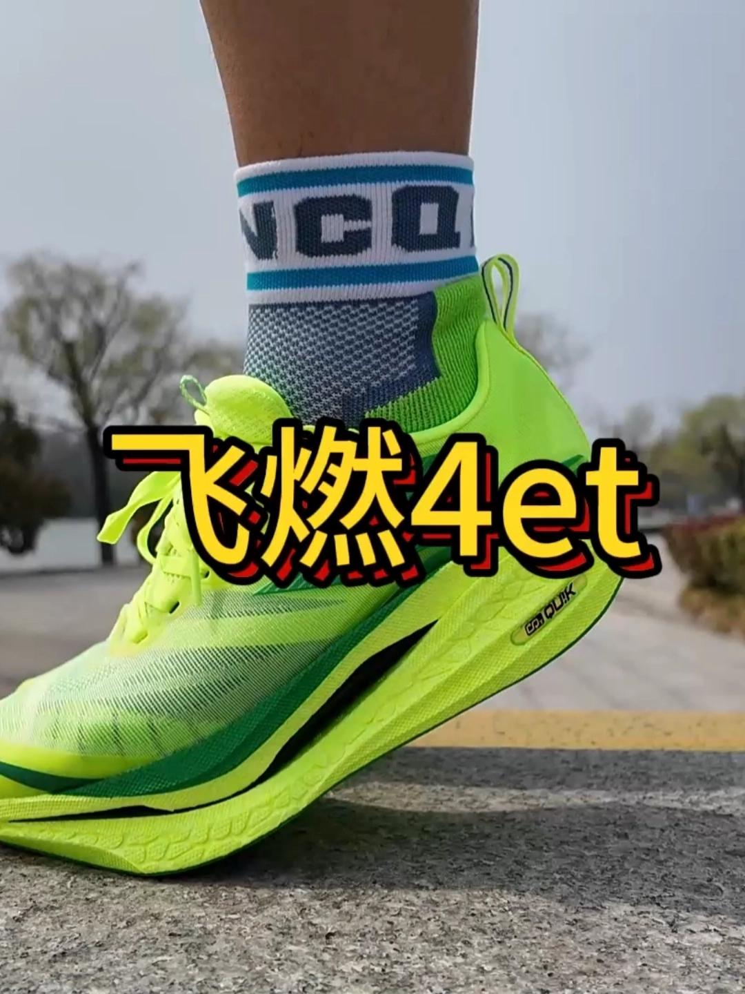 竞训跑鞋【飞燃4et】实战测评