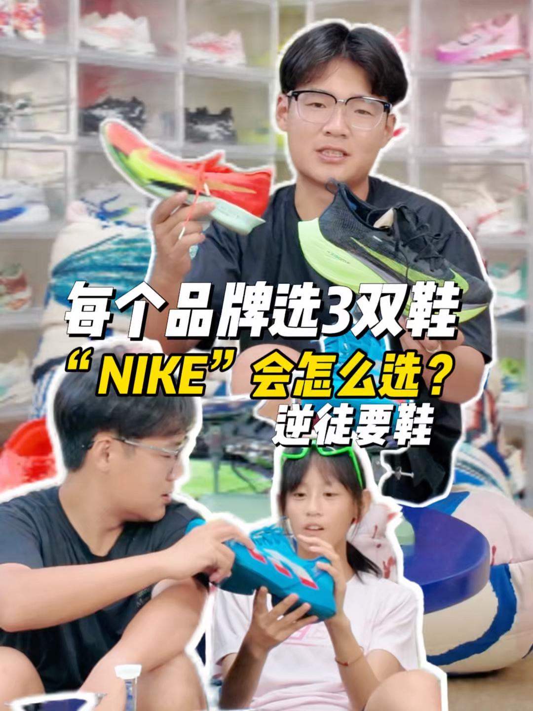 每个品牌只能选3双鞋“耐克篇”