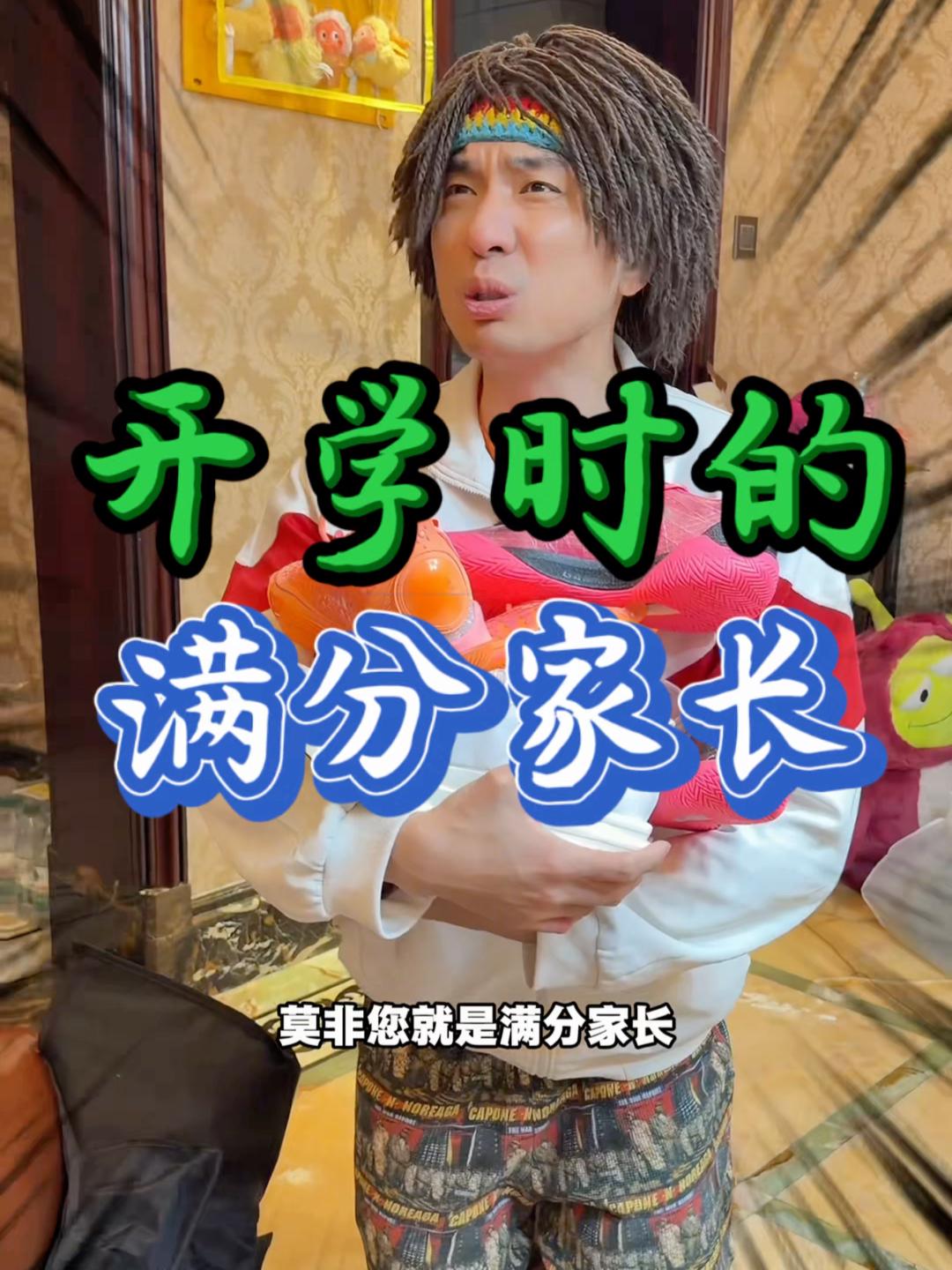 这是不是满分家长？