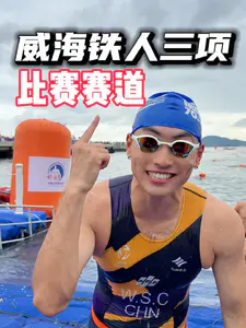 26年威海铁人三项比赛赛道