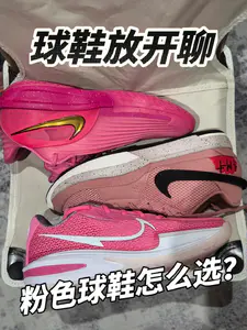 球鞋放开聊|粉色球鞋怎么选?