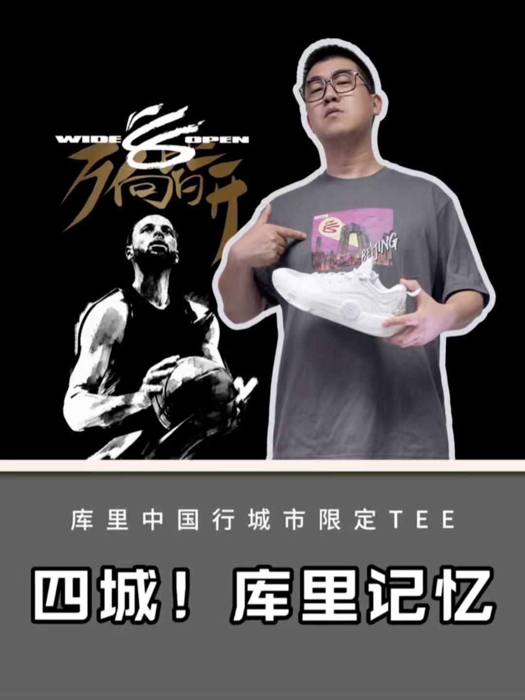 酷！库里中国行四城专属限定T恤✨