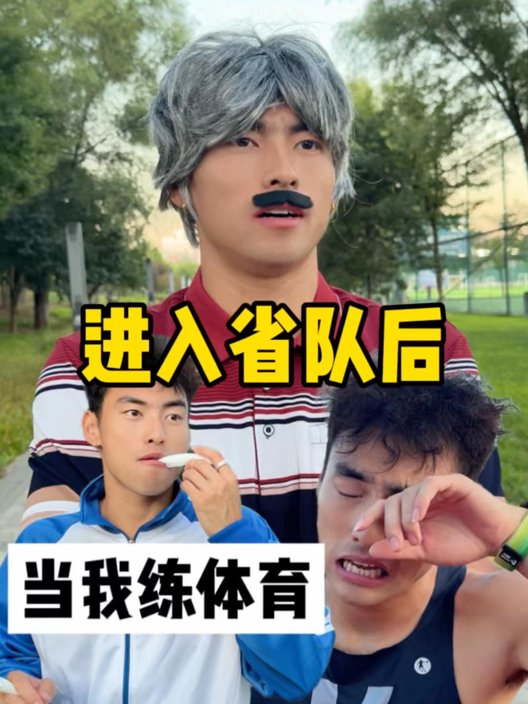 当混子体育生进省队……