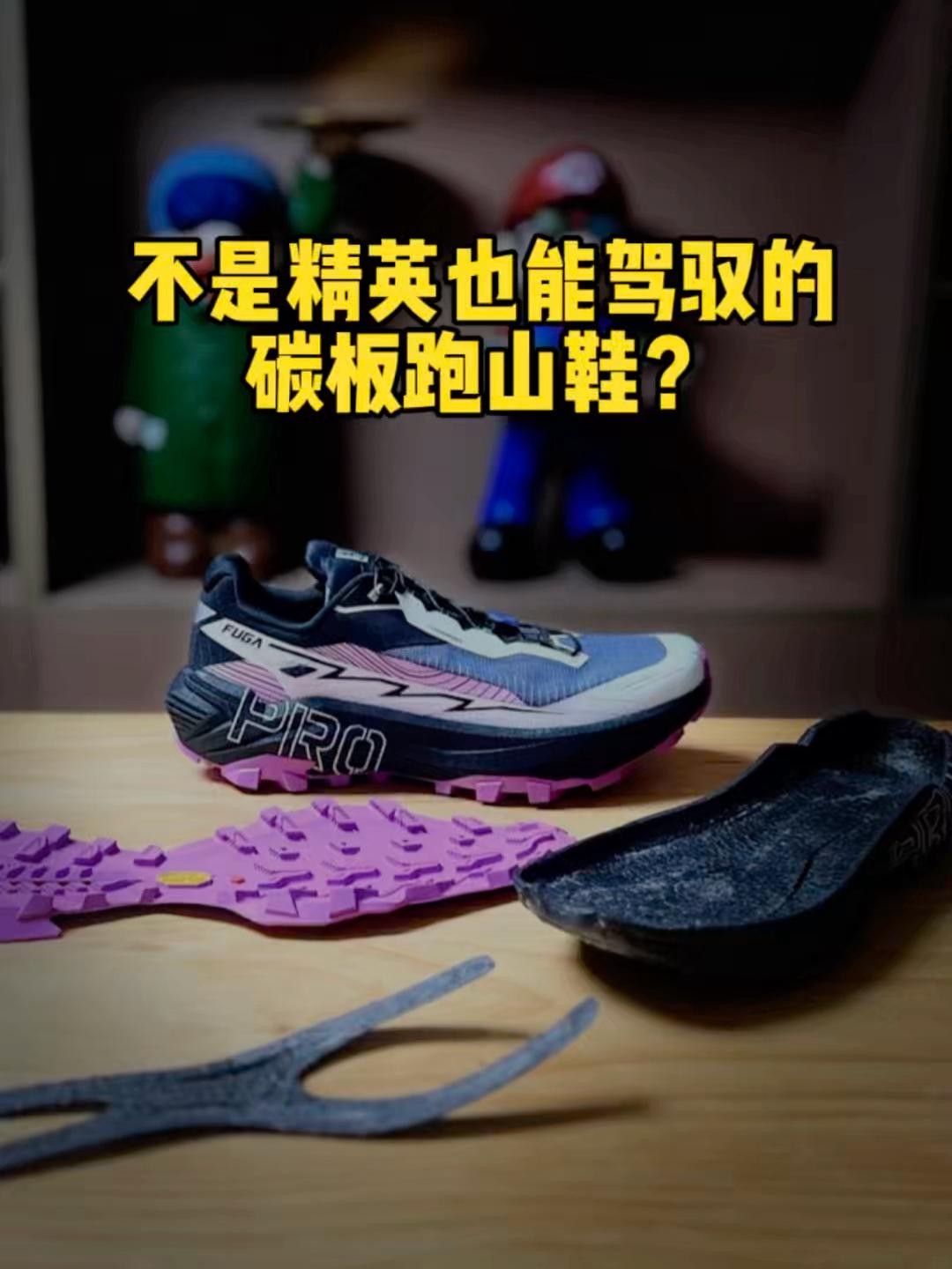 跑山鞋的发明