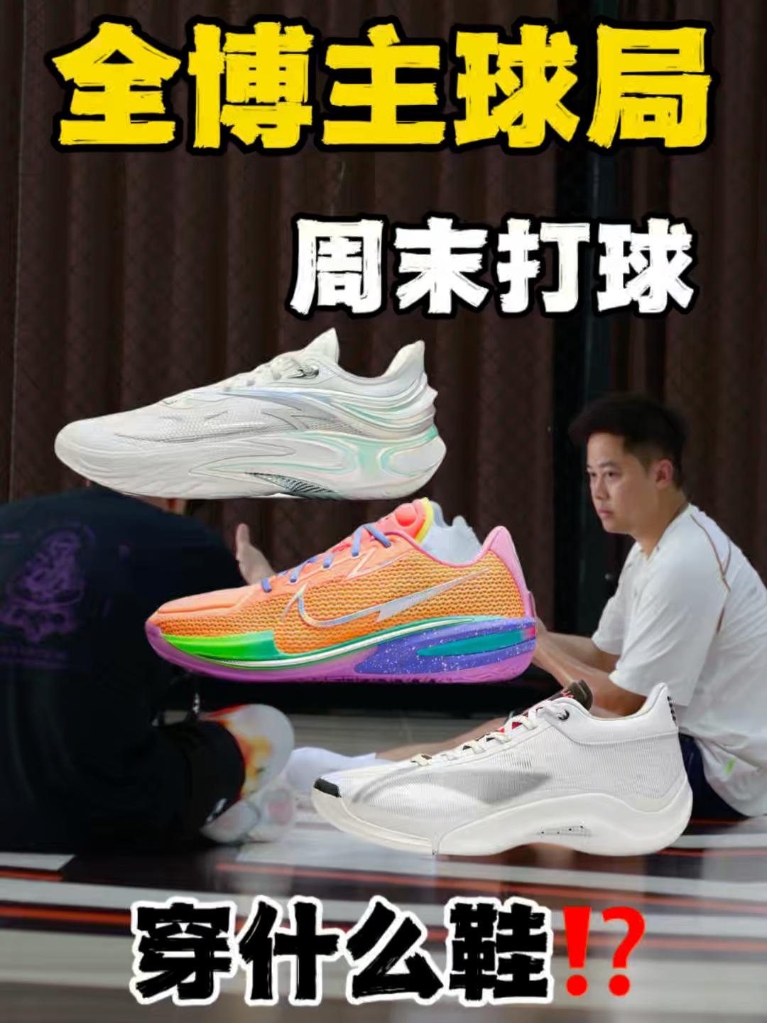 开学换上新球鞋｜全博主球局打球穿什么鞋