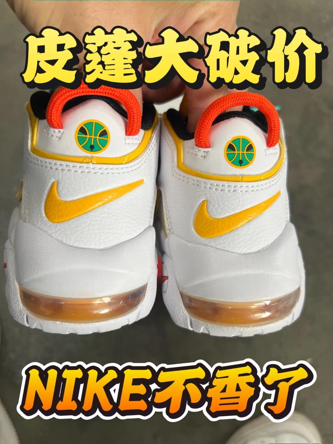皮蓬大破价❗NIKE不香了吗❓