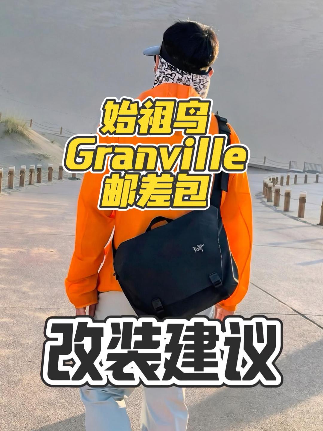 始祖鸟Granville10改装以及建议！