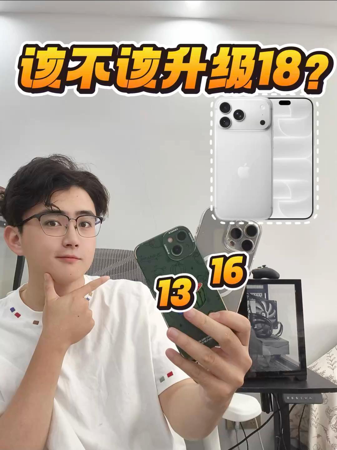 作为钉子户的13与16用户❗️新出的Iphone18应该要升级吗⁉️