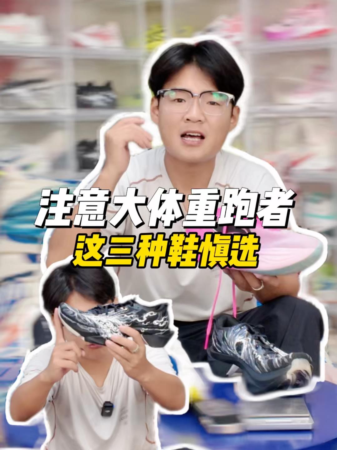 注意大体重跑者“这三种鞋慎 选”