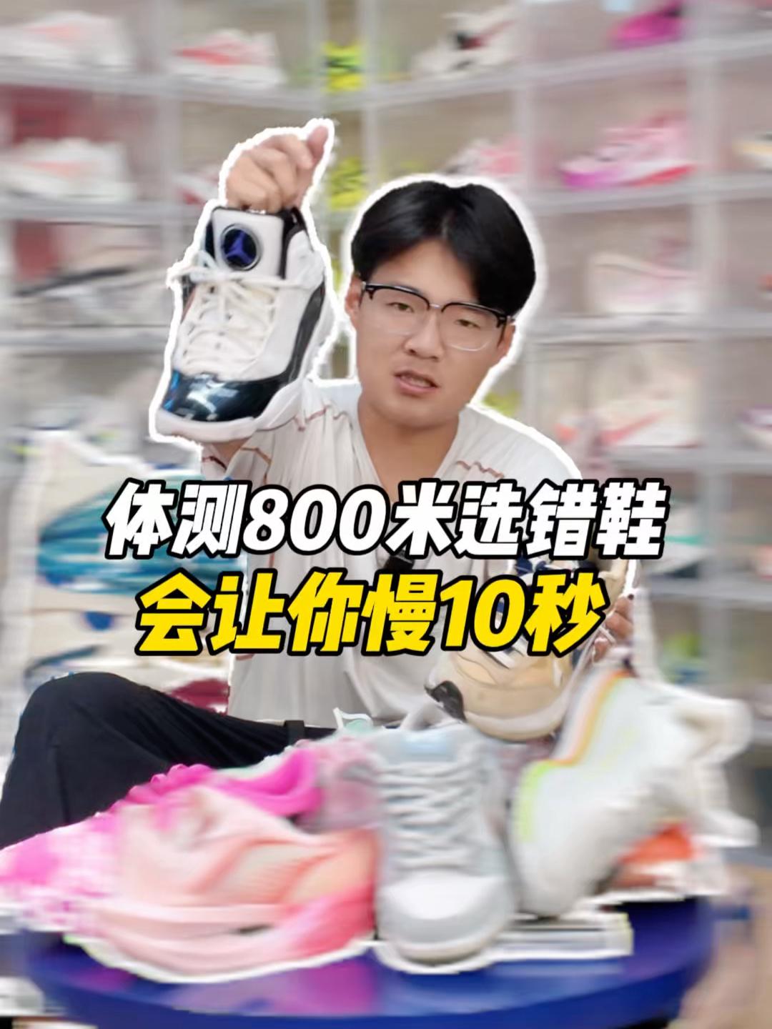 体测800米选错鞋“会让你慢10秒”