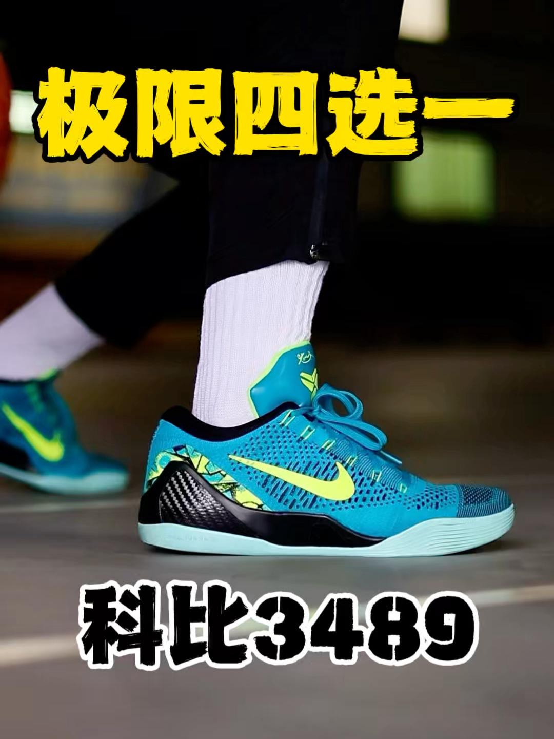 天天晒球鞋|科比3489怎么选?