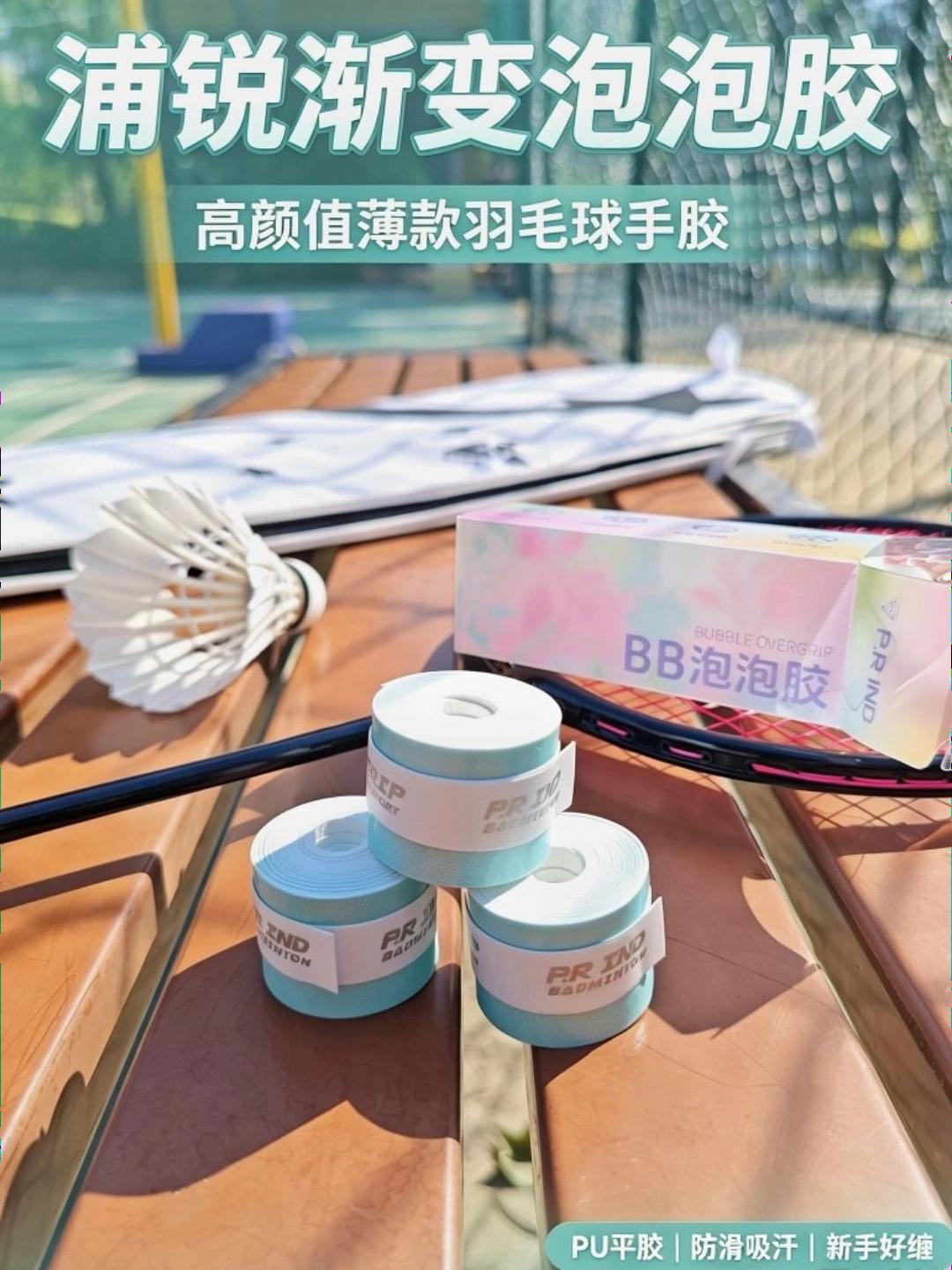 手感颜值双在线|浦锐泡泡胶羽毛球手胶