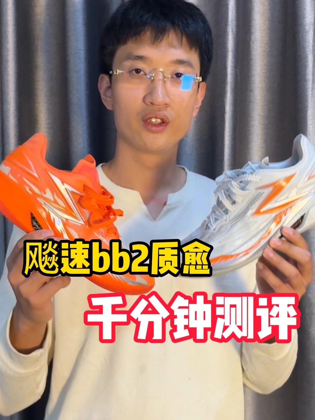 千分钟球鞋测评系列！飚速bb2质愈到底怎么样？