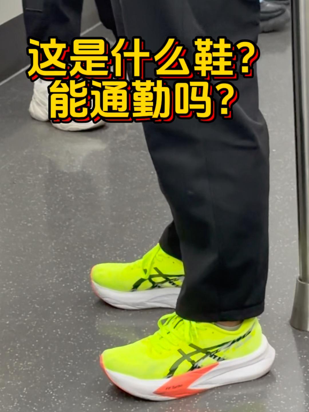 大神们，这是什么跑鞋❓碳本鞋通勤❓