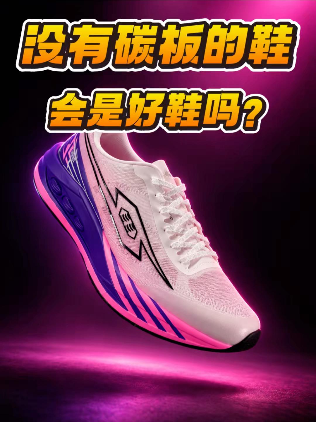 无碳板跑鞋❗️会是好鞋吗⁉️