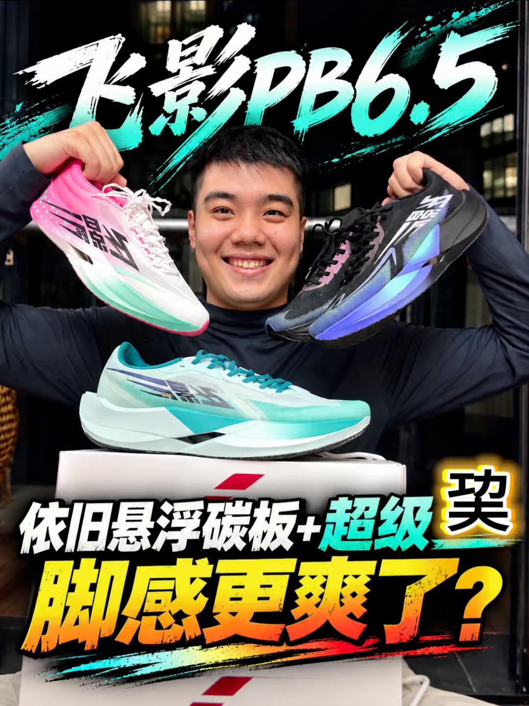 依旧悬浮碳板+超级巭⁉️飞影PB6.5脚感更爽⁉️
