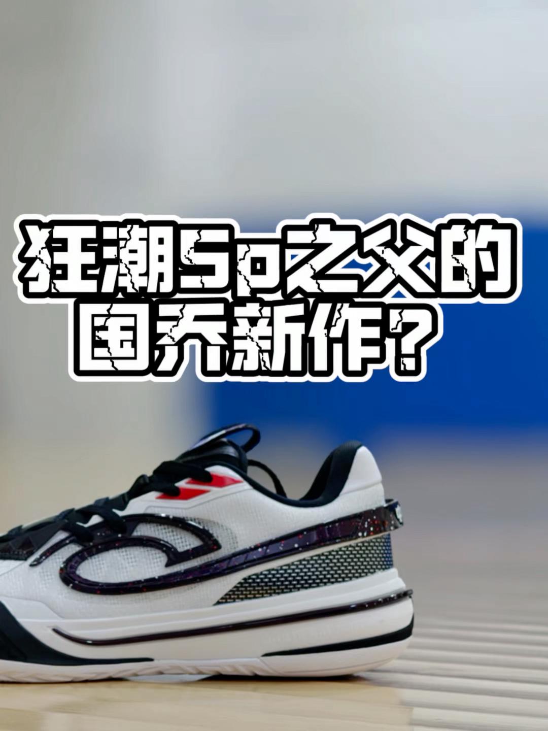 【帝说】国乔今年最能打的鞋？