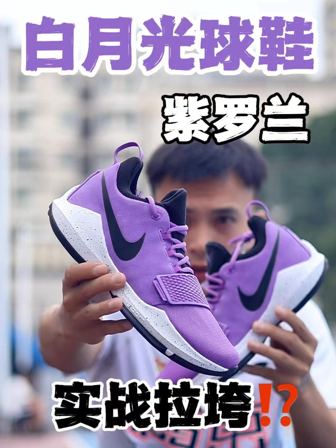 开学换上新球鞋|我的球鞋白月光PG1