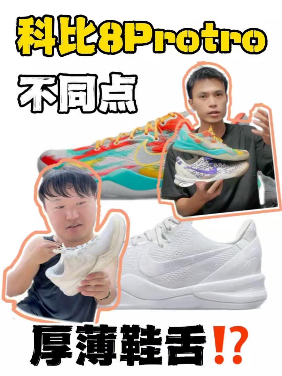 开学换上新球鞋｜科比8protro薄鞋舌厚鞋舌区别