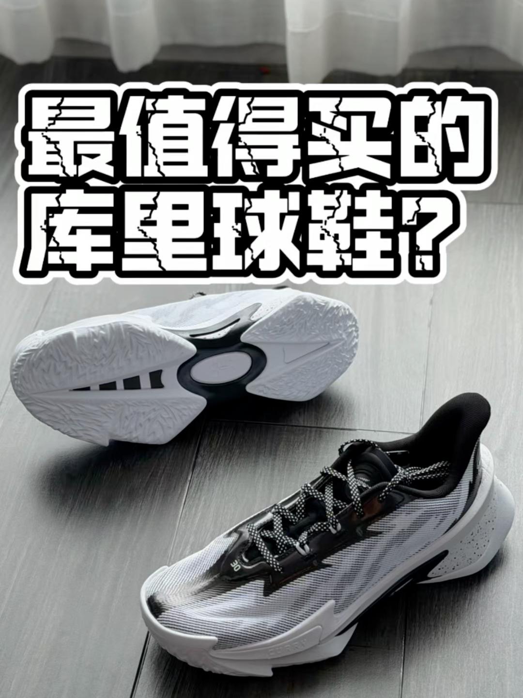 【帝说】最值得买的库里球鞋?