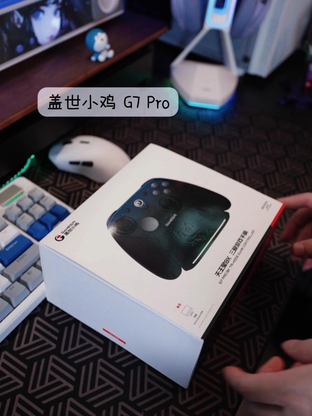 终于等到盖世小鸡G7Pro开箱