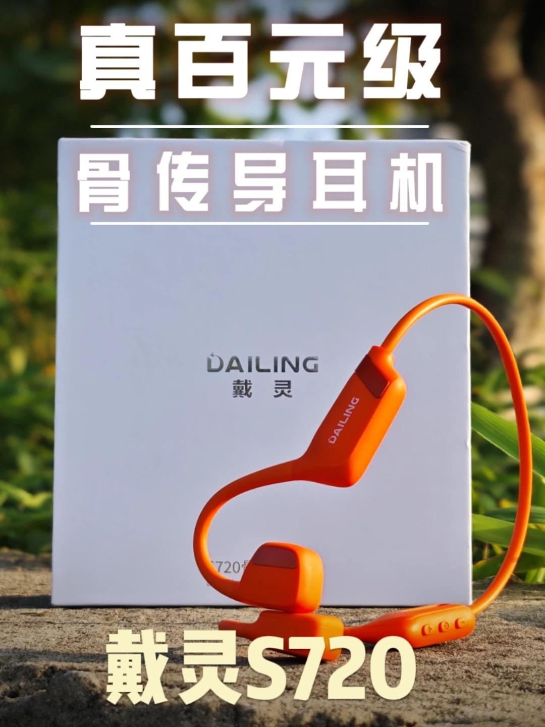 百元级骨传导耳机王中王——戴灵S720实测体验
