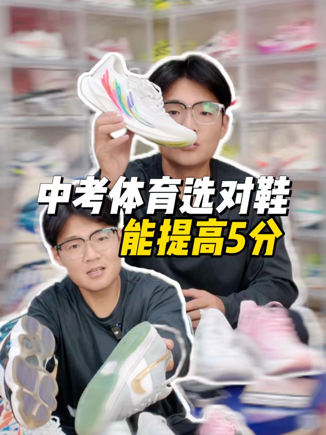 中考体育选对鞋