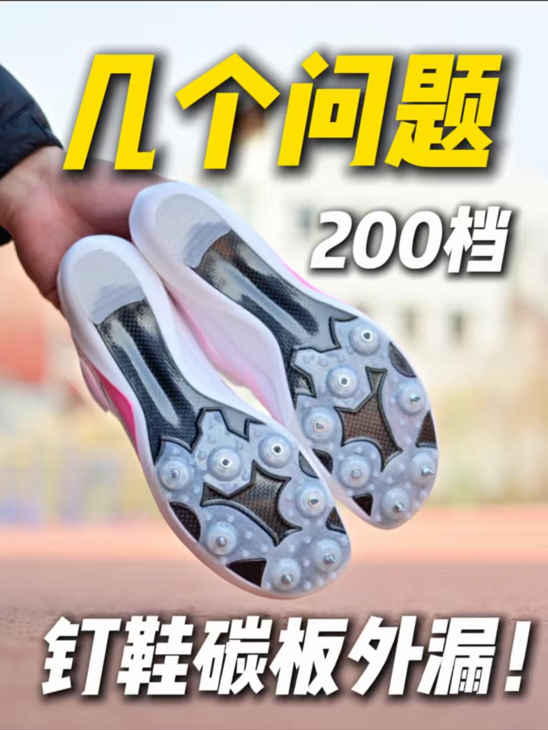 钉鞋「碳板外漏」❗️会不会断❓