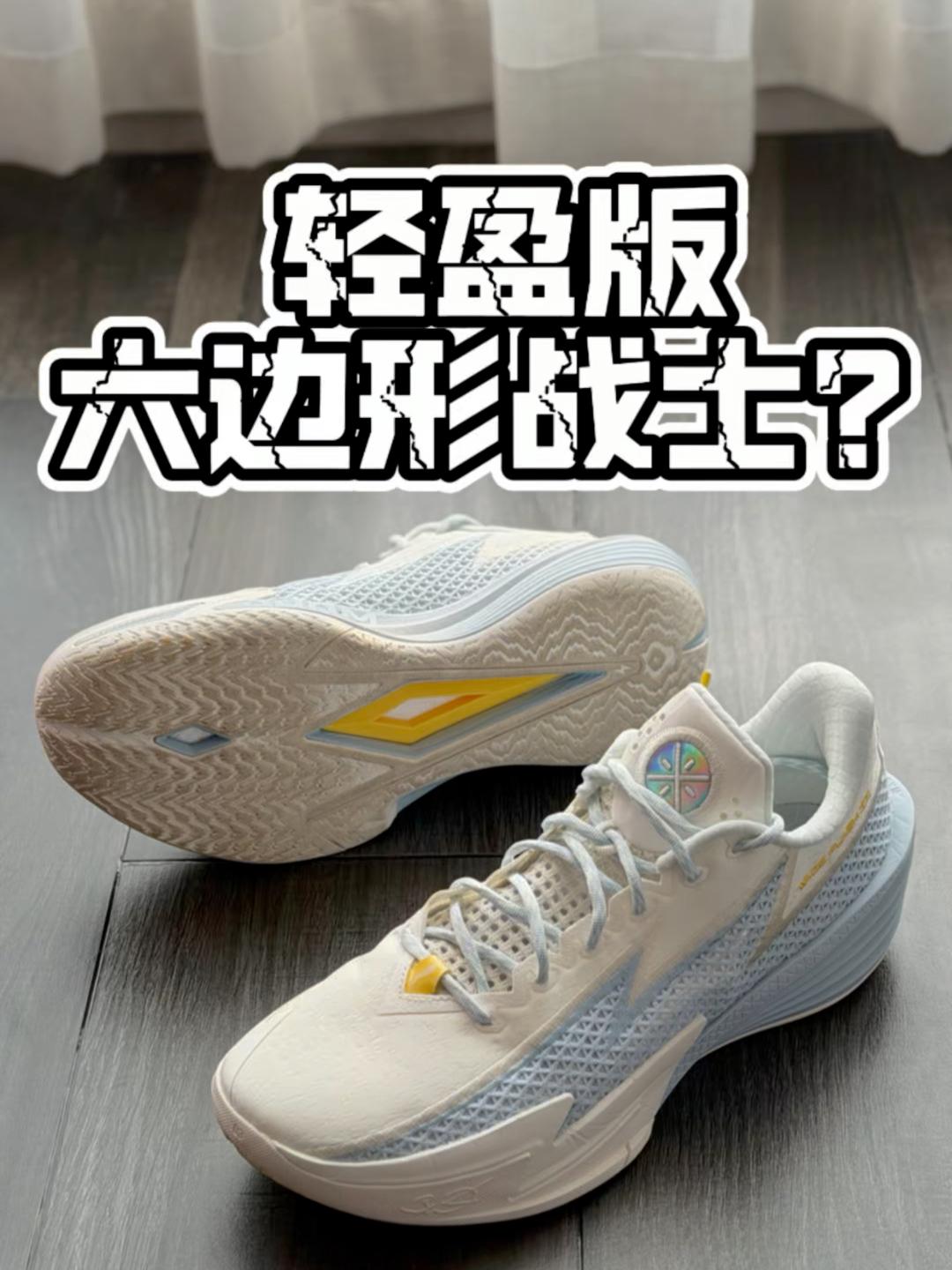 【帝说】轻盈的六边形战士？